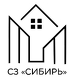 СЗ СИБИРЬ
