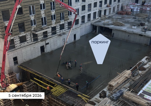 Ход строительства 9 сентября 2026