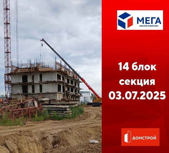 Ход строительства 3 июля 2025