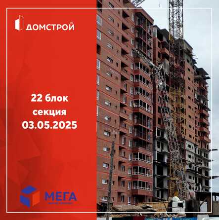 Ход строительства 5 мая 2025
