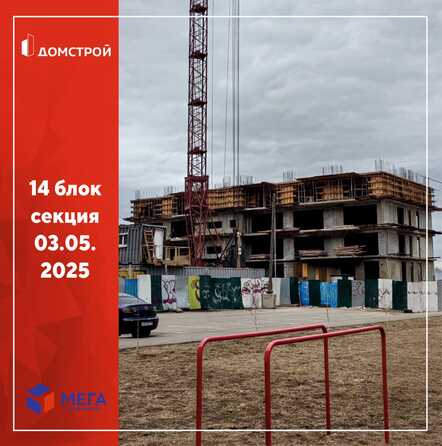 Ход строительства 5 мая 2025