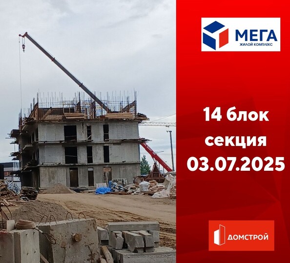 Ход строительства 3 июля 2025
