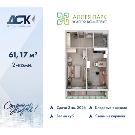 
  Продается 2-комн. квартира 61.17 м², в ЖК Аллея Парк, 1 этап. Фото 1.
