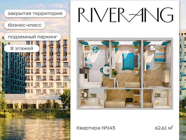 
   Продам 3-комнатную, 62.61 м², RIVERANG (РиверАнг)

. Фото 1.