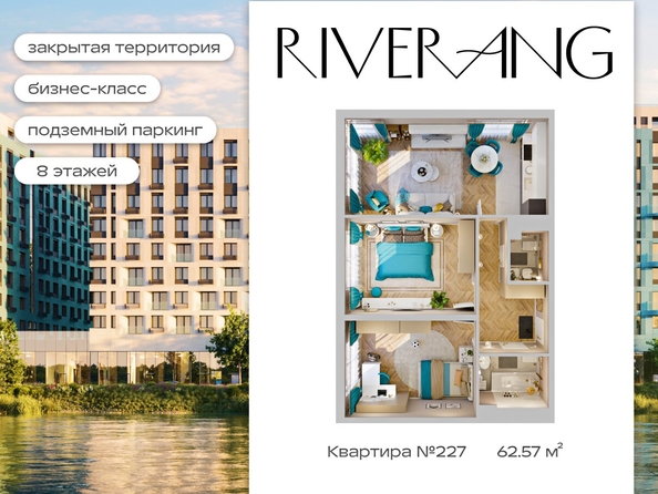 
   Продам 3-комнатную, 62.57 м², RIVERANG (РиверАнг)

. Фото 1.