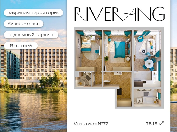 
  Продается 3-комн. квартира 78 м², в ЖК Клубный дом РиверАнг. Фото 1.