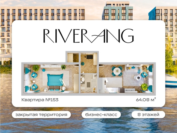 
  Продается 2-комн. квартира 64.08 м², в ЖК Клубный дом РиверАнг. Фото 1.