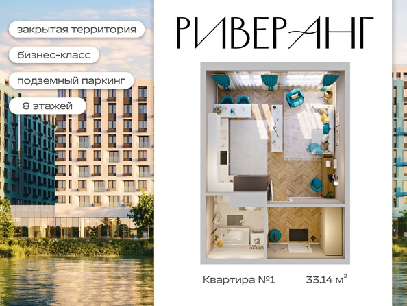 
  Продается 1-комн. квартира 33.14 м², в ЖК Клубный дом РиверАнг. Фото 1.