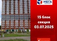 Мега, дом 3: Ход строительства 3 июля 2025