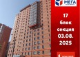 Мега, дом 4: Ход строительства 4 августа 2025