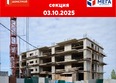 Мега, дом 6: Ход строительства 3 октября 2025