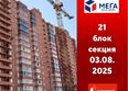 Мега, дом 7: Ход строительства 4 августа 2025