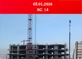 Мега, дом 6 (бс-14): Ход строительства 5 января 2026