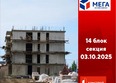 Мега, дом 6: Ход строительства 3 октября 2025