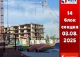 Мега, дом 6: Ход строительства 4 августа 2025