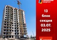 Первый Ленинский квартал, дом 7: Ход строительства 3 июля 2025