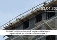 Сибиряков, секция 7: Ход строительства 3 апреля 2026