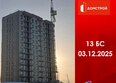 Первый Ленинский квартал, дом 7: Ход строительства 4 декабря 2025