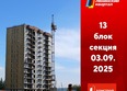 Первый Ленинский квартал, дом 7: Ход строительства 3 сентября 2025