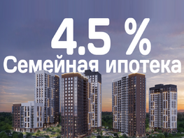 Семейная ипотека 4.5%