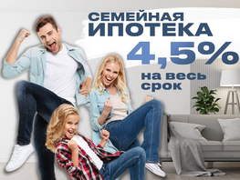 Семейная ипотека 4,5%