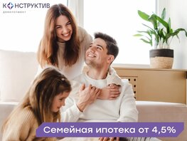 Семейная ипотека 4,5%
