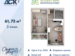Продается 2-комнатная квартира ЖК Аллея Парк, 1 этап, 61.73  м&sup2;, 7200000 рублей
