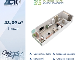 Продается Студия ЖК Аллея Парк, 1 этап, 43.09  м&sup2;, 5200000 рублей
