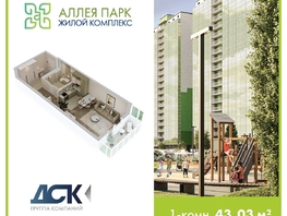 Продается Студия ЖК Аллея Парк, 2 этап, 43.03  м&sup2;, 5299000 рублей