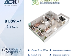 Продается 3-комнатная квартира ЖК Аллея Парк, 1 этап, 81.09  м&sup2;, 10541700 рублей