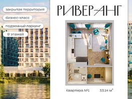 Продается 1-комнатная квартира ЖК Клубный дом РиверАнг, 33.14  м&sup2;, 8576746 рублей