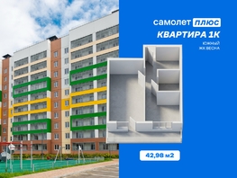 Продается 1-комнатная квартира ЖК Весна, дом 3, 42.98  м&sup2;, 5550000 рублей