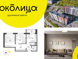 Продается 2-комнатная квартира ЖК Околица, дом 13, 53.9 м², 6870000 рублей