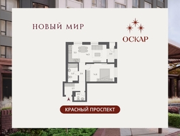 Продается 2-комнатная квартира ЖК ОСКАР, дом 2, 55  м&sup2;, 11190000 рублей