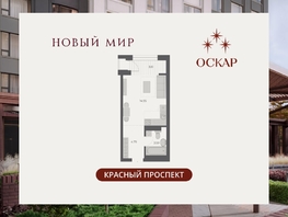 Продается Студия ЖК ОСКАР, дом 3, 26.8  м&sup2;, 6270000 рублей