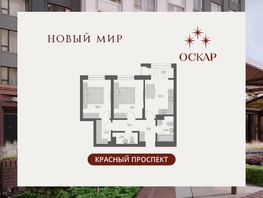 Продается 2-комнатная квартира ЖК ОСКАР, дом 2, 58.8  м&sup2;, 11690000 рублей
