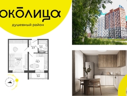 Продается 1-комнатная квартира ЖК Околица, дом 12, 40.7  м², 5370000 рублей