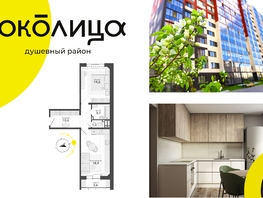 Продается 2-комнатная квартира ЖК Околица, дом 11, 52.7  м², 6520000 рублей