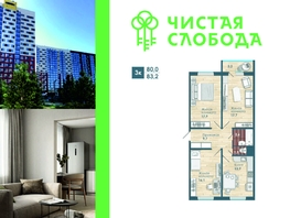 Продается 3-комнатная квартира ЖК Чистая Слобода, дом 46, 83.2  м², 8550000 рублей