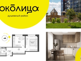 Продается 1-комнатная квартира ЖК Околица, дом 12, 39  м², 5550000 рублей