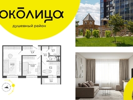 Продается 2-комнатная квартира ЖК Околица, дом 11, 59.1  м², 7610000 рублей