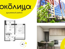 Продается 1-комнатная квартира ЖК Околица, дом 12, 38.3  м², 5430000 рублей