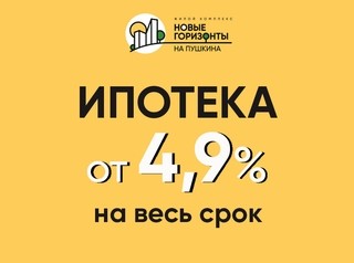 Ипотека от 4,9%