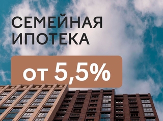 Семейная ипотека 5,5%