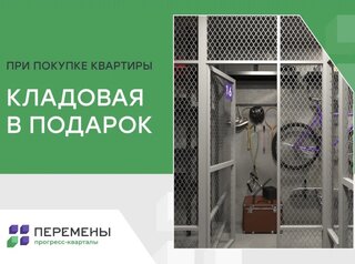 Кладовая в подарок при покупке квартиры