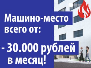 Машино-место за 30000₽ в месяц!