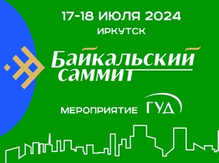 Байкальский саммит недвижимости пройдет 17-18 июля в Иркутске