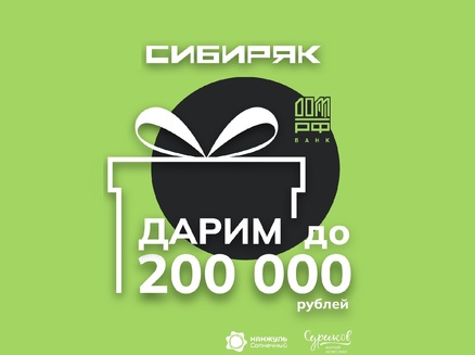 Сибиряк: Экономия до 200 000 руб 