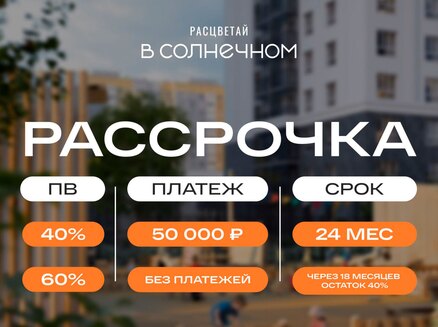 ГК Расцветай: Рассрочка до 2 лет