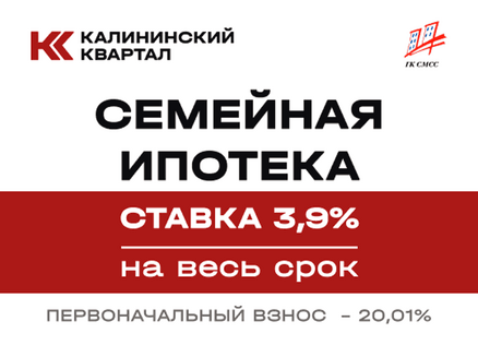 Сибмонтажспецстрой: Семейная 3,9% на весь срок